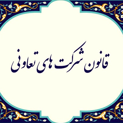 قانون بخش تعاونی اقتصاد جمهوری اسلامی