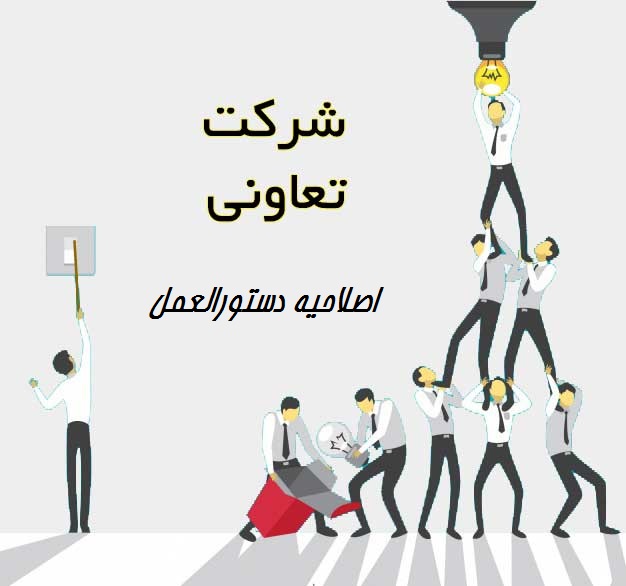 اصلاحیه دستورالعمل نحوه نظارت بر انتخابان تعاونی ها