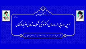 رونمایی از لوح سامانه های الکترونیکی شرکت تعاونی اعتبار کارکنان وزارت امور اقتصادی و دارائی