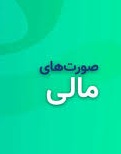 صورت مالی سه ماهه